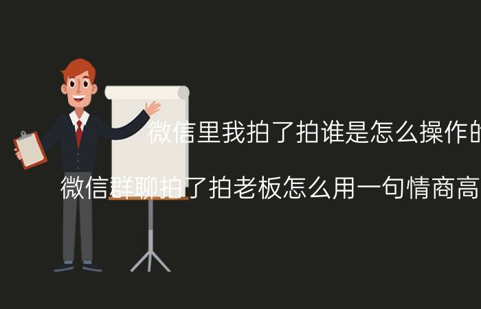 微信里我拍了拍谁是怎么操作的 微信群聊拍了拍老板怎么用一句情商高的话化解？